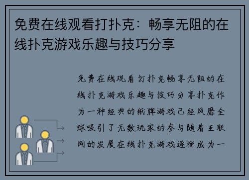 免费在线观看打扑克：畅享无阻的在线扑克游戏乐趣与技巧分享