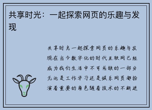 共享时光：一起探索网页的乐趣与发现